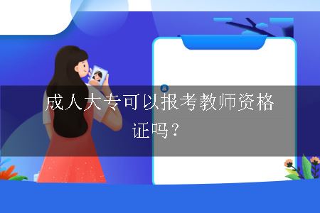 成人大专可以报考教师资格证吗？