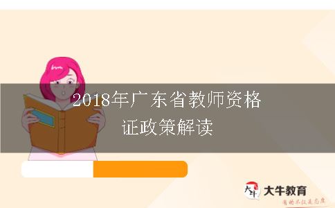 2018年广东省教师资格证政策解读