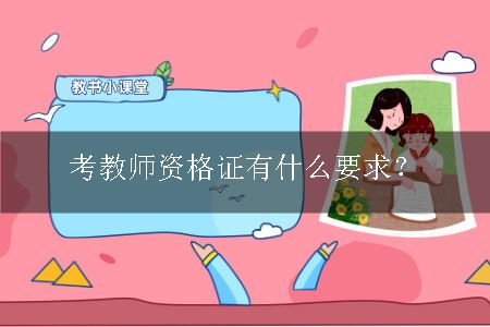 考教师资格证有什么要求？