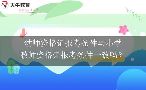 幼师资格证报考条件与小学教师资格证报考条件一致吗