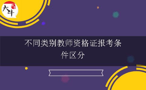 不同类别教师资格证报考条件区分