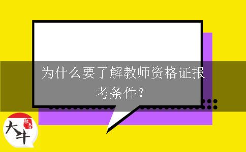 为什么要了解教师资格证报考条件？