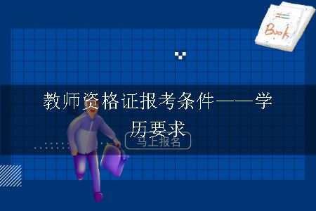 教师资格证报考条件——学历要求