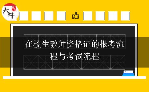 在校生教师资格证的报考流程与考试流程