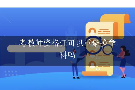 考教师资格证可以重新换学科吗