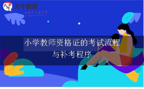 小学教师资格证的考试流程与补考程序