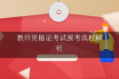 教师资格证考试报考流程解析