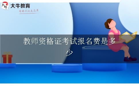 教师资格证考试报名费是多少