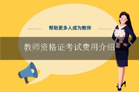 教师资格证报名费