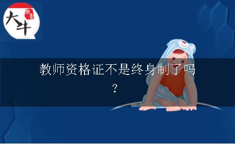 教师资格证不是终身制了吗？