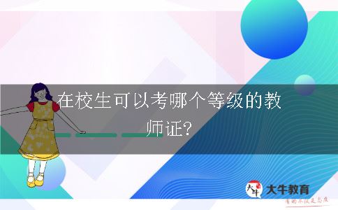 在校生可以考哪个等级的教师证?