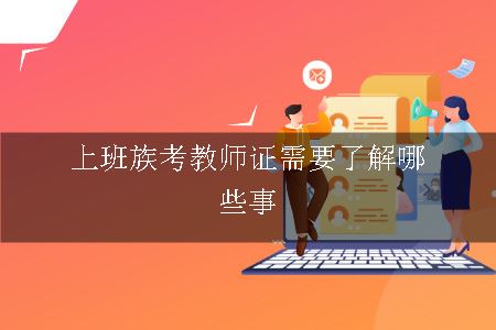 上班族考教师证需要了解哪些事