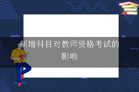 新增科目对教师资格考试的影响