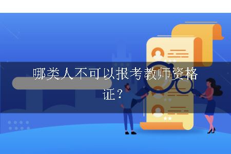 哪类人不可以报考教师资格证？