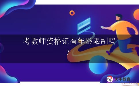 考教师资格证有年龄限制吗？