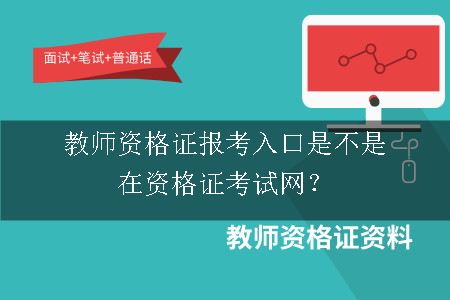 教师资格证报考入口是不是在资格证考试网？