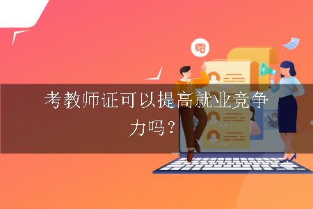 考教师证可以提高就业竞争力吗？