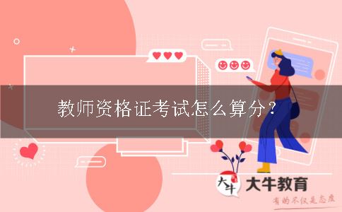 教师资格证考试怎么算分？