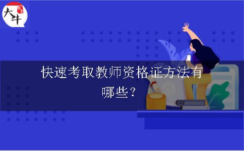 快速考取教师资格证方法有哪些？