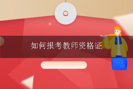 如何报考教师资格证