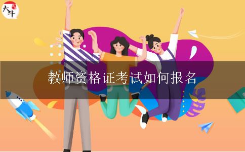 教师资格证考试如何报名