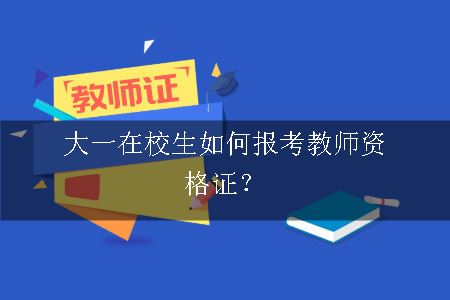 大一在校生如何报考教师资格证？