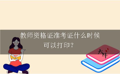 教师资格证准考证什么时候可以打印？