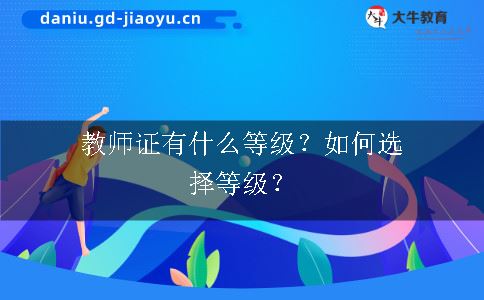 教师证有什么等级？如何选择等级？