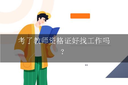 考了教师资格证好找工作吗？