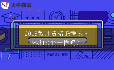 2018教师资格证考试内容和2017一样吗？