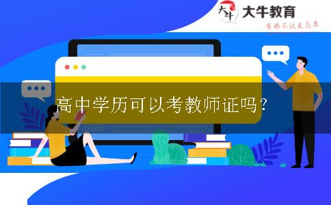 高中学历可以考教师证吗？