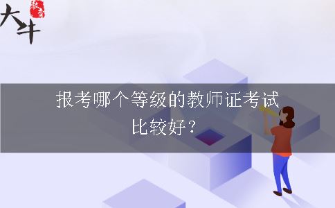 报考哪个等级的教师证考试比较好？