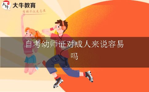 自考幼师证对成人来说容易吗