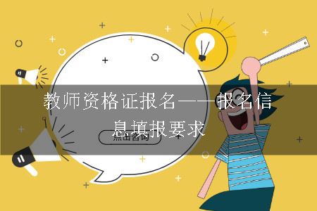 教师资格证报名——报名信息填报要求
