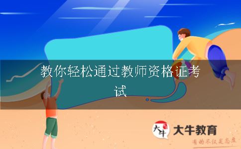 教你轻松通过教师资格证考试