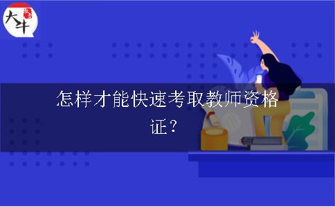 怎样才能快速考取教师资格证？