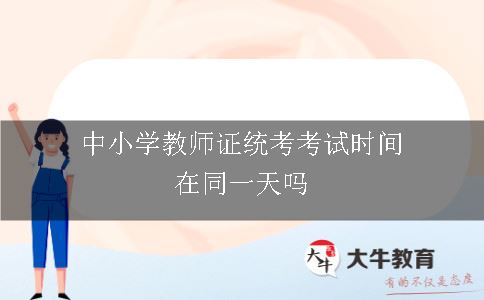 中小学教师证统考考试时间在同一天吗