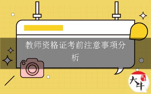 教师资格证考前注意事项分析