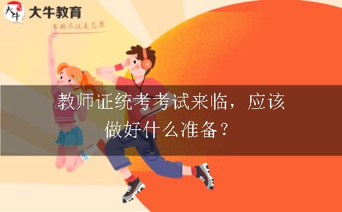 教师证统考考试来临，应该做好什么准备？