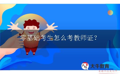 零基础考生怎么考教师证？