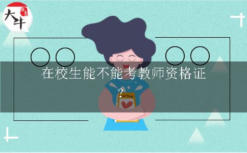 在校生能不能考教师资格证？