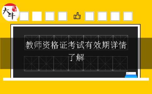 教师资格证考试有效期详情了解