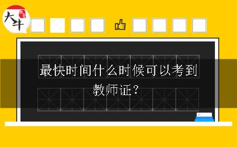 最快时间什么时候可以考到教师证？