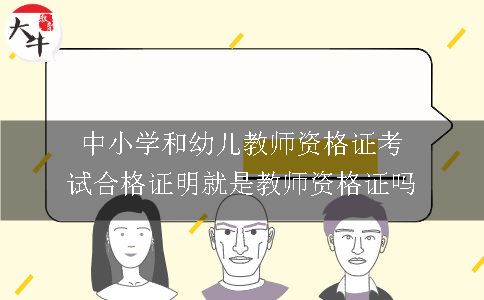 中小学和幼儿教师资格证考试合格证明就是教师资格证吗