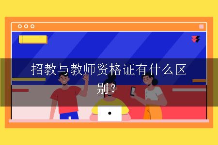 招教与教师资格证有什么区别？