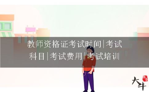 教师资格证考试时间