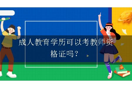 成人教育学历可以考教师资格证吗？