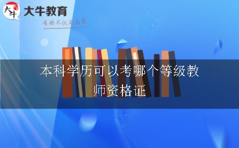 本科学历可以考哪个等级教师资格证