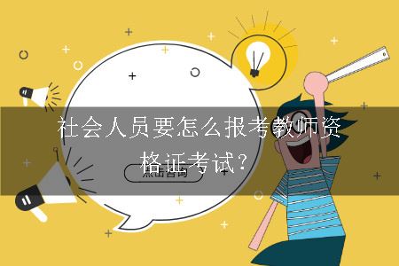 社会人员要怎么报考教师资格证考试？