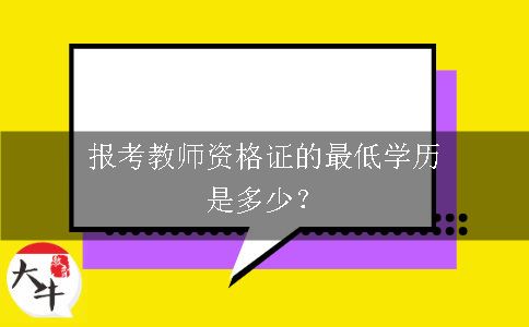 报考教师资格证的最低学历是多少？